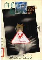 白手起家 当代著名企业家纪实 1994 PDF电子版封面 7539906723 刘富,吴广生主编