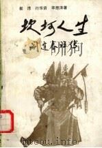 坎坷人生 阎逢春评传 1994 PDF电子版封面 7104006915 崔浩等著