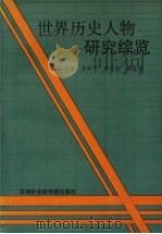 世界历史人物研究综览（1991 PDF版）