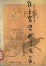 孔子思想研究文集 2 1991 PDF电子版封面 781032022X 康明轩主编;山西孔子学术研究会编