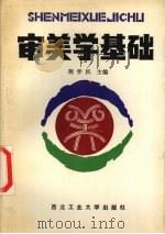 审美学基础 1989 PDF电子版封面 7561201931 荆学民主编