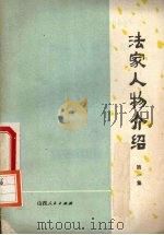 法家人物介绍第一集（1974 PDF版）