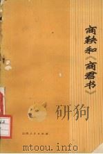 商鞅和《商君书》（1974 PDF版）