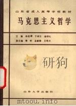 马克思主义哲学 1989 PDF电子版封面 7560702023 孙廷璜等主编