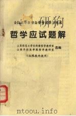 哲学应试题解（ PDF版）
