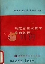 马克思主义哲学简明教程 修订版 1990 PDF电子版封面 7810172093 陈仲成主编