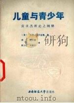 儿童与青少年  皮亚杰理论之阐释（1988.03 PDF版）
