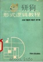 形式逻辑教程 1993 PDF电子版封面 7201015354 范建洲等主编(临沂师范学院文学院)