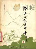 净土古刹玄中寺 1985 PDF电子版封面 11271·017 宋沙荫,简声援著