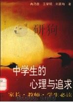 中学生的心理与追求 1995 PDF电子版封面 7505922203 冉乃彦等著