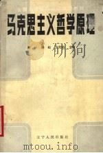 马克思主义哲学原理（1984 PDF版）