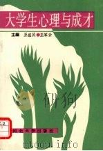 大学生心理与成才 1992 PDF电子版封面 7810280570 王益民,王军云主编