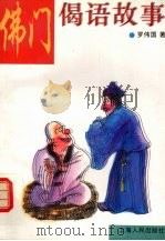 佛门偈语故事（1994 PDF版）