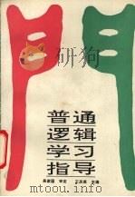 普通逻辑学习指导 1993 PDF电子版封面 7201016148 王庆英主编