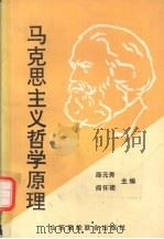 马克思主义哲学原理 1991 PDF电子版封面 7810320521 薛元秀,阎怀建主编