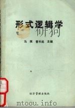 形式逻辑学 1990 PDF电子版封面 7800253767 马佩,曹长远主编