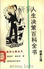 人生决策百科全书 成事之道 1992 PDF电子版封面 7541803197 席酉民,雒启坤著