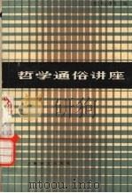 哲学通俗讲座 1985 PDF电子版封面 2188·20 (苏)鲍古斯拉弗斯基著;吴克礼译