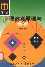 中学生心理教育原理与教程（1999 PDF版）