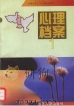 心理档案  1  义教小学一-四年级（试用）（1999 PDF版）
