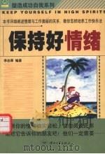 保持好情绪 1999 PDF电子版封面 7306014439 李志厚编著