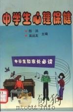 中学生心理保健（1999 PDF版）