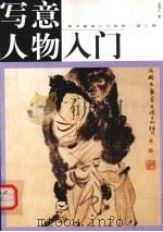 写意人物入门（1998 PDF版）