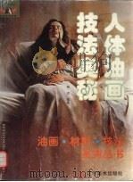人体油画技法奥秘（1999 PDF版）