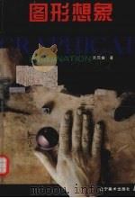 图形想象（1994 PDF版）