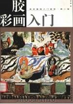 胶彩画入门（1999 PDF版）