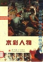 水彩人物（1999 PDF版）
