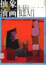 抽象油画入门（1998 PDF版）