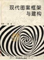 现代图案框架与建构 1996 PDF电子版封面 7531007576 虞亮编著