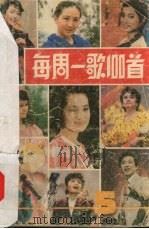 每周一歌一百首 第5集 1988 PDF电子版封面 7504300705 山西人民广播电台文艺部编