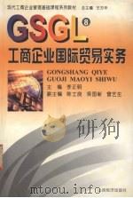 工商企业国际贸易实务 1999 PDF电子版封面 7806363068 李正明主编