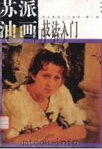 苏派油画技法入门（1997 PDF版）