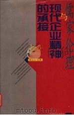 儒家伦理与现代企业精神的承接 1997 PDF电子版封面 7800889726 陈为民主编