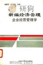 新编经济管理:企业经营管理学 1994 PDF电子版封面 7504618675 喻国华,叶深南主编