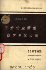 工业企业管理自学考试大纲（1986 PDF版）