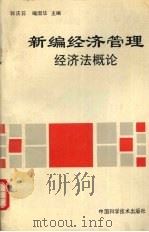 新编经济管理:经济法概论 1994 PDF电子版封面 7504618675 郭庆荪,喻国华主编