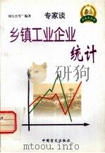 乡镇工业企业统计 1999 PDF电子版封面 7500213522 刘自杰等编著