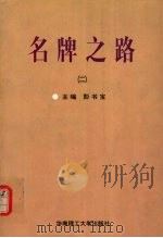 名牌之路 2 1998 PDF电子版封面 7562312486 彭书宝主编