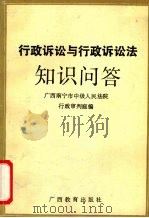 行政诉讼与行政诉讼法知识问答 1990 PDF电子版封面 7543509571 广西南宁市中级人民法院行政审判庭编