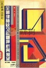 全国律师统考试题评析与展望 1992 PDF电子版封面 7805773785 杨振山主编
