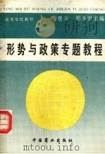 形势与政策专题教程 1994 PDF电子版封面 7504413165 吉登云,郑玉田主编