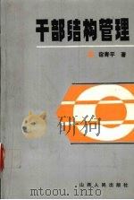 干部结构管理 领导人员系统科学管理新趋势 1989 PDF电子版封面 7203008819 宿青平著