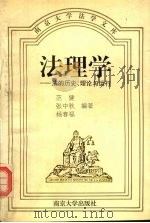法理学 法的历史、理论与运行 1995 PDF电子版封面 730502869X 范健等编著