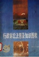行政诉讼法普及知识图表 1990 PDF电子版封面 7562302146 沈乐平编写