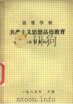 高等学校  共产主义思想品德教育  （试用教材）（1985 PDF版）