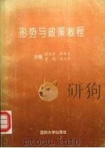 形势与政策教程（1993 PDF版）